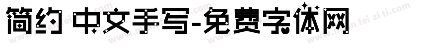 简约 中文手写字体转换